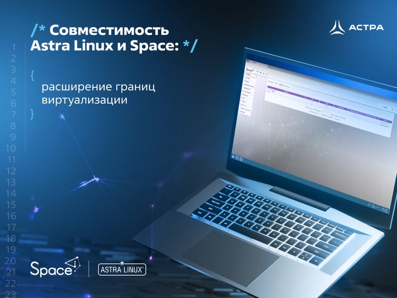 Совместимость Astra Linux и Space: расширение границ виртуализации