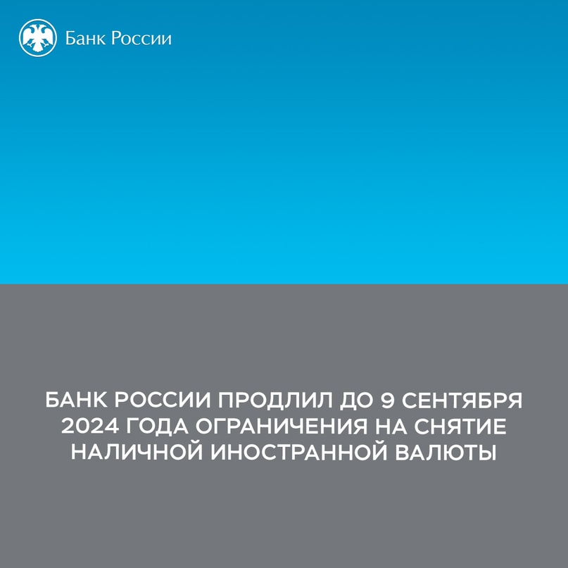 Банк России продлил еще на полгода, до 9 сентября 2024 года, ограничения на снятие наличной иностранной валюты