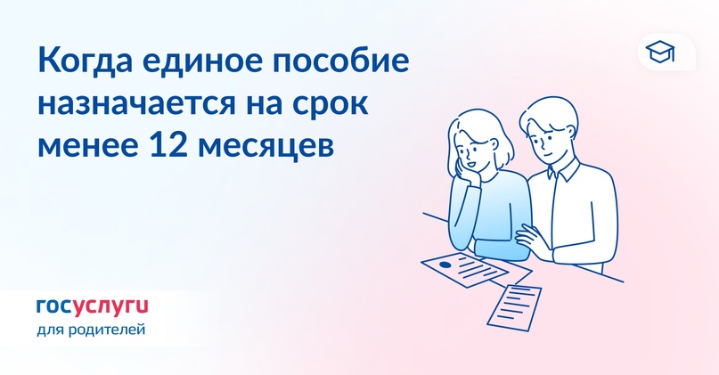 3 условия, когда единое пособие выплачивается меньше 12 месяцев