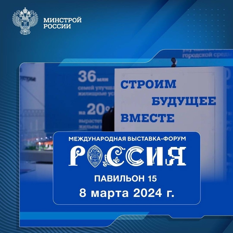 Рассказываем о мероприятии, которое пройдет 8 марта 2024 года в павильоне № 15 Стройкомплекса России #НаВыставкеРоссия