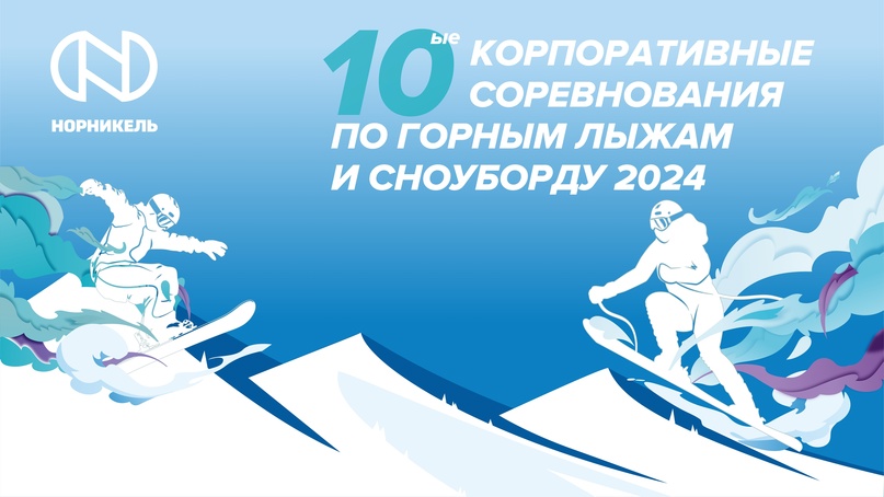 Борьба за первенство на склоне Красноярск уже вовсю готовится встречать спортсменов «Норникеля»