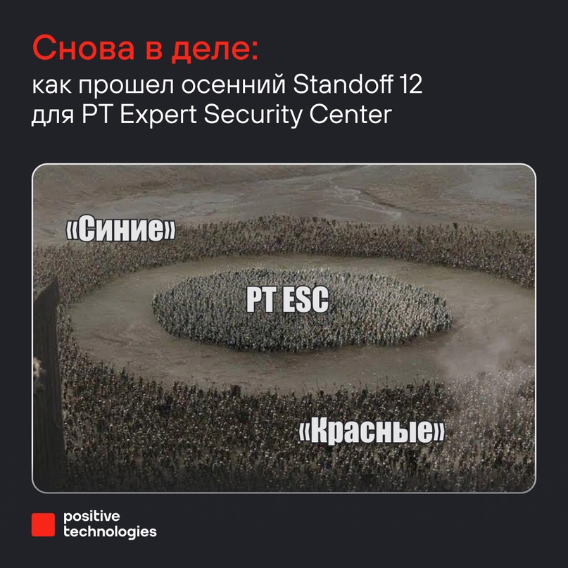 Расстановка сил на кибербитве Standoff примерно понятна: красные команды — атакуют, синие — фиксируют уязвимости, расследуют инциденты и отбивают атаки