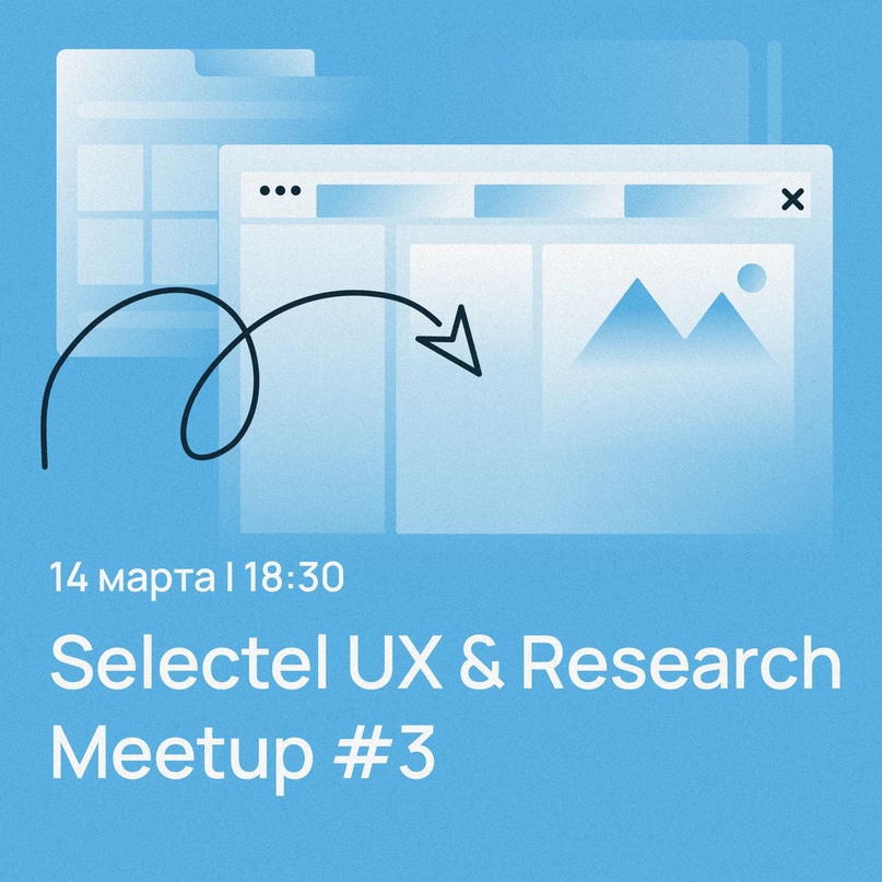 14 марта, 18:30 Selectel UX & Research Meetup#3