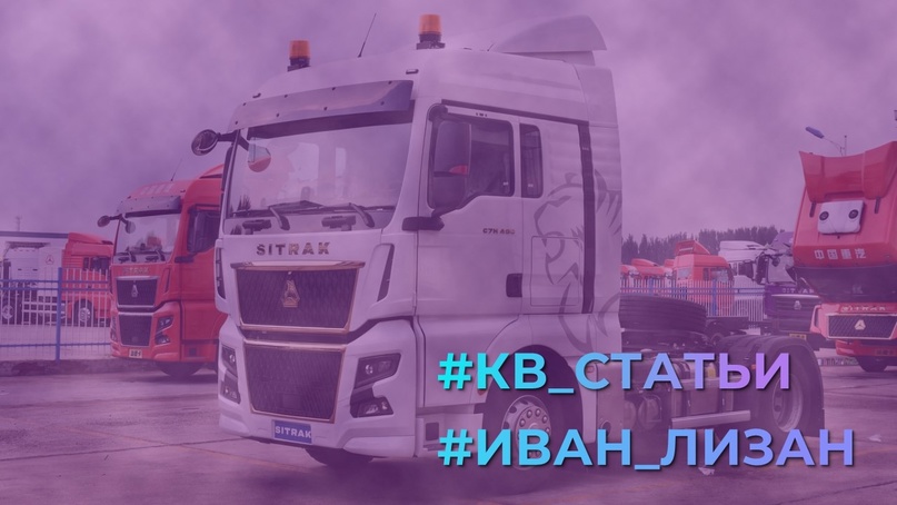 #Иван_Лизан#КВ_Статьи Кто надежнее, наш Камаз или китайский Sitrak? Иван Лизан, руководитель аналитического бюро "Сонар-2050", ищет ответ на этот вопрос.