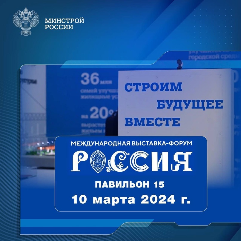 Рассказываем о мероприятии, которое пройдет 10 марта 2024 года в павильоне № 15 Стройкомплекса России #НаВыставкеРоссия