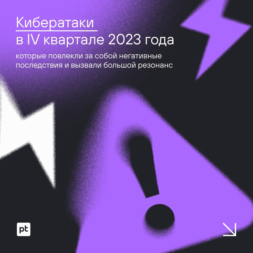 Эксперты Positive Technologies проанализировали актуальные киберугрозы за IV квартал 2023 года