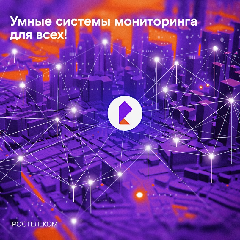 Умные системы мониторинга от Ростелекома работают для всех. Им не важно, чем вы занимаетесь — главное, что используете интернет