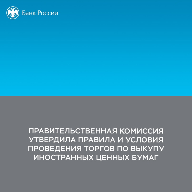 Правительственная комиссия утвердила правила и условия проведения торгов по выкупу иностранных ценных бумаг