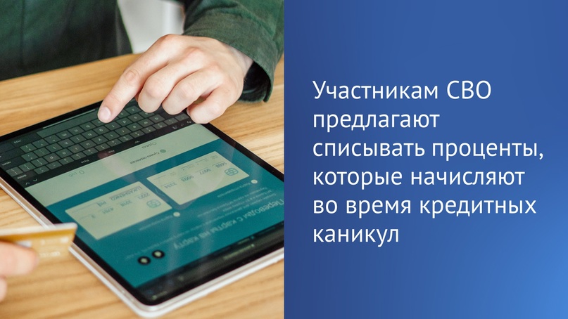 Военнослужащие после окончания действия кредитных каникул будут выплачивать только основную часть долга.