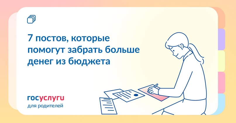 Заберите больше денег из бюджета В этом помогут «Госуслуги для родителей»