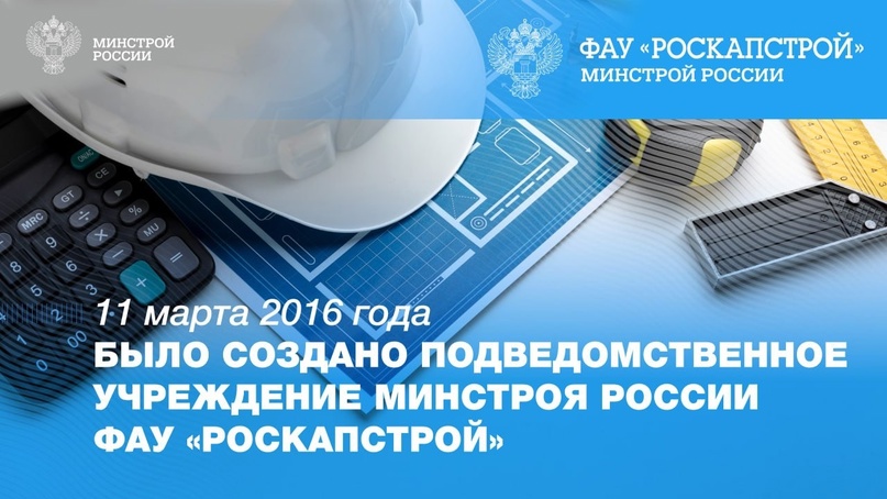 11 марта 2016 года было учреждено ФАУ «РосКапСтрой»