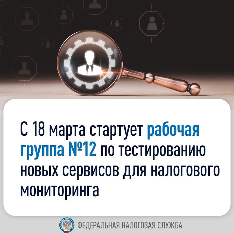 Продолжаем улучшать налоговый мониторинг вместе с вами: участники рабочей группы №12 протестируют 6 новых сервисов истребования