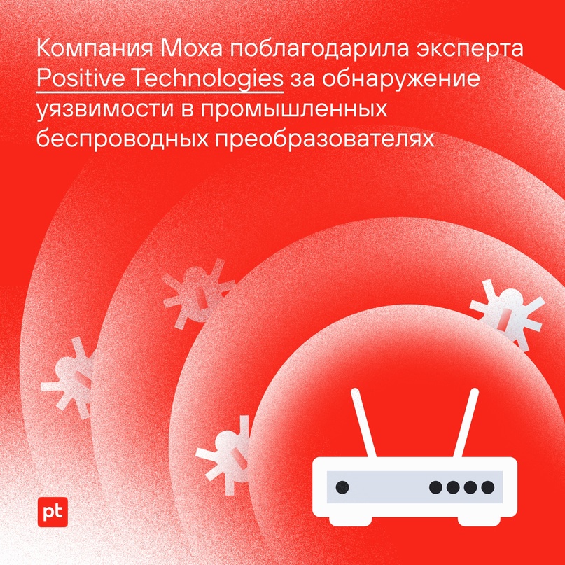 Благодаря экспертизе Positive Technologies компания Moxa устранила уязвимость в промышленных беспроводных преобразователях