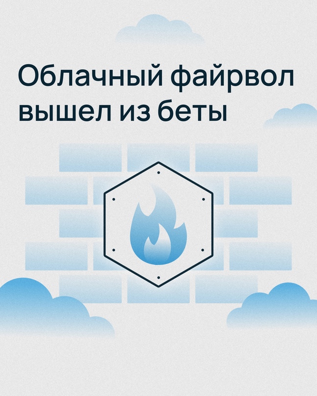 Облачный файрвол Selectel вышел из беты