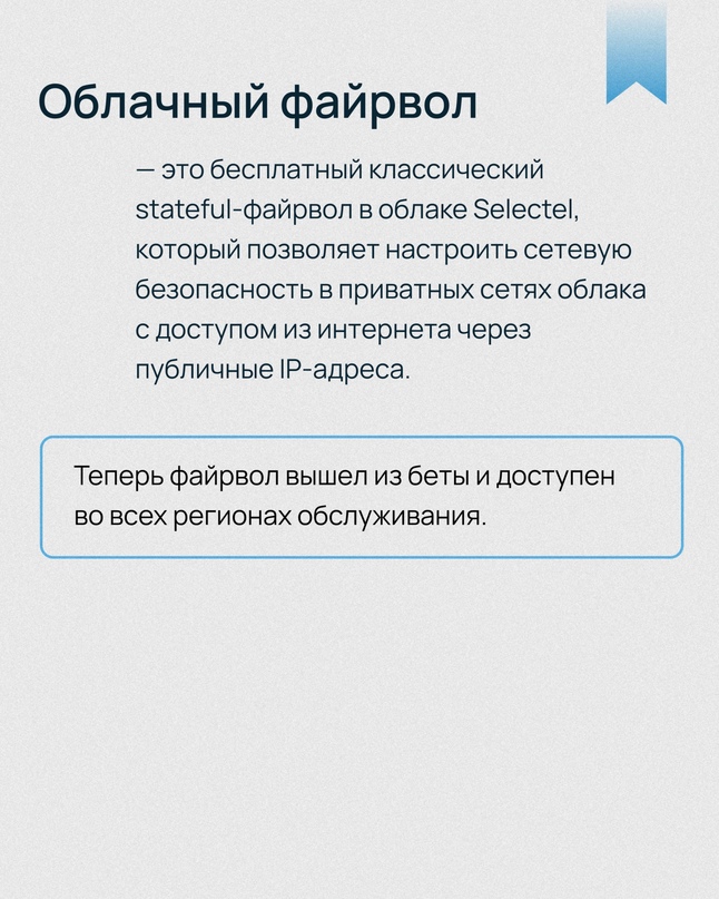 Облачный файрвол Selectel вышел из беты