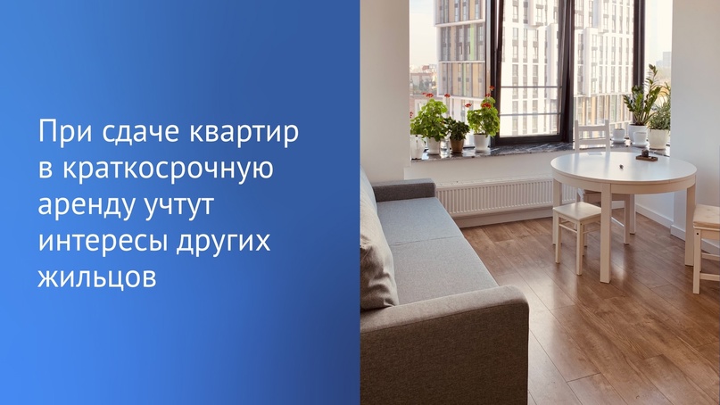 Без неудобств для соседей: сегодня депутаты планируют рассмотреть во втором чтении инициативу об ужесточении правил посуточной аренды.