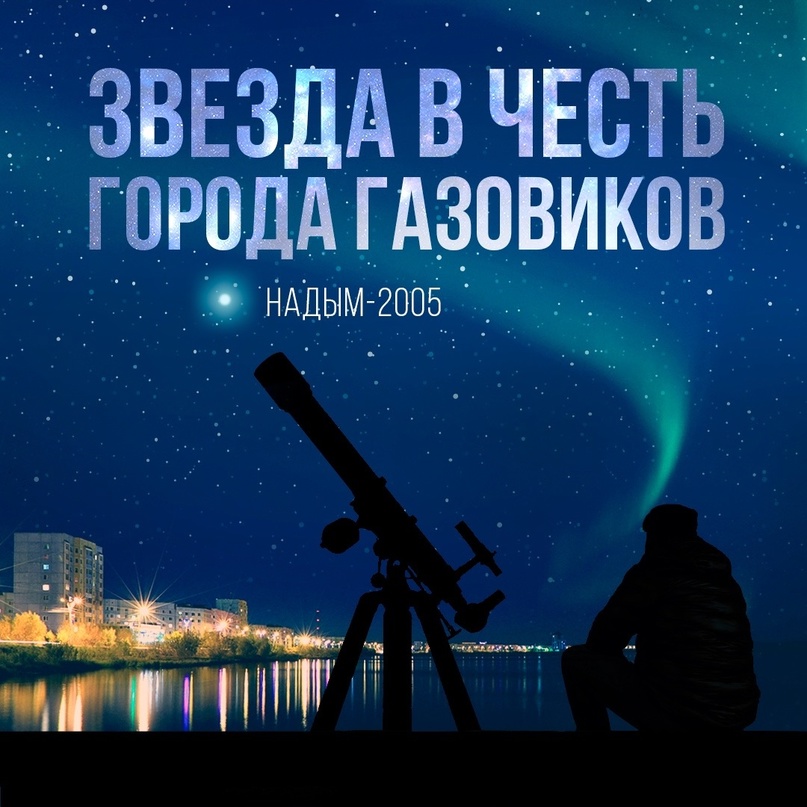 Знаете ли вы, что у города Надыма есть своя звезда, и сегодня у нее именины