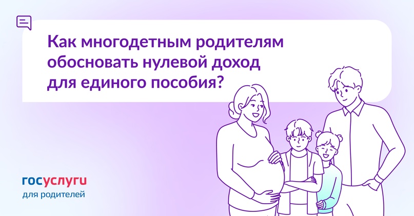 Многодетный родитель не работает. Что с единым пособием?