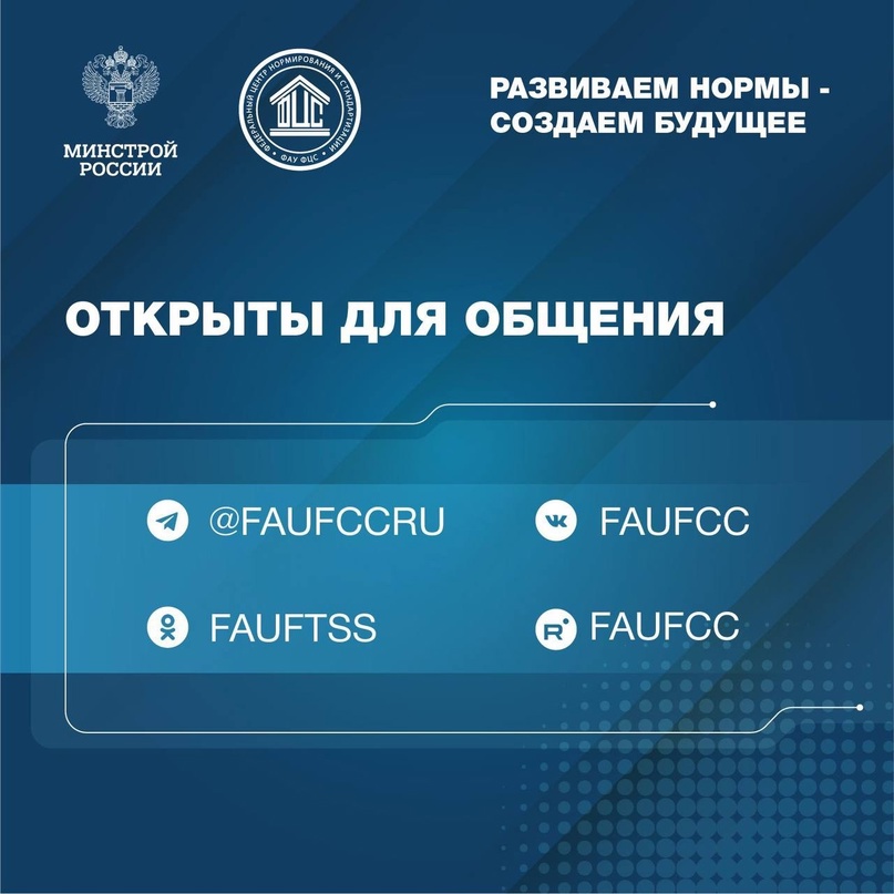 28 лет назад в соответствии с приказом Минстроя России было основано Федеральное автономное учреждение «Федеральный центр нормирования и стандартизации» (ФАУ…