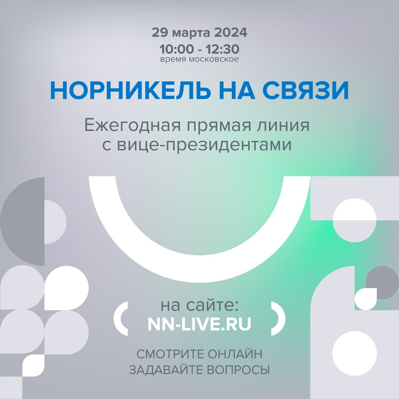 Открытый диалог 29 марта состоится ежегодная прямая линия с вице-президентами «Норникеля»