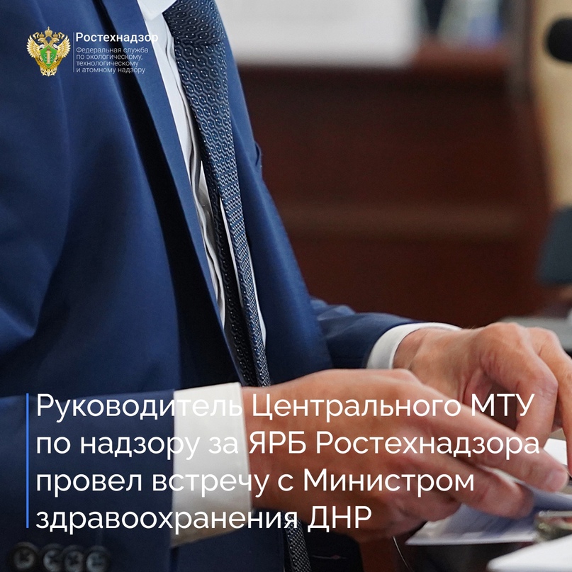 #Новости_новых_регионов Руководитель Центрального МТУ по надзору за ЯРБ Ростехнадзора Алексей Соколов провел рабочую встречу с Министром здравоохранения…