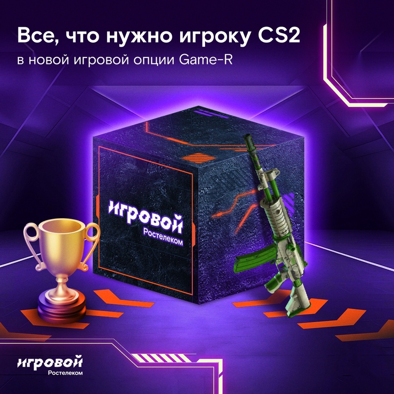 Система продвинутой аналитики Game-R от Ростелекома — must-have для игроков Counter-Strike 2