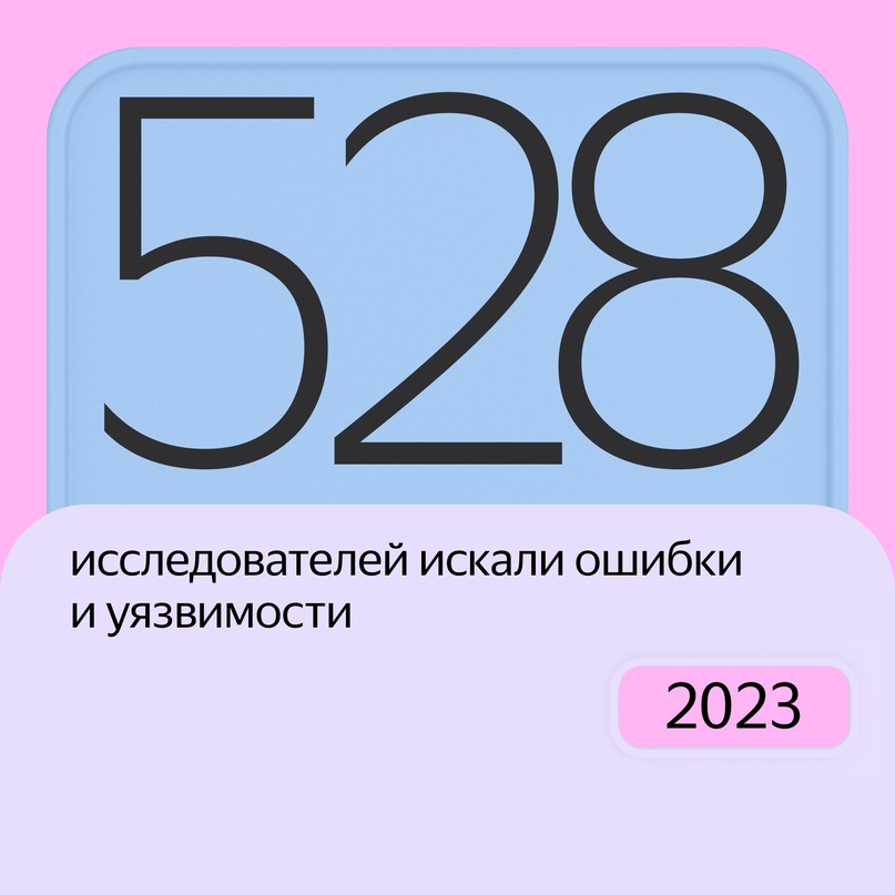 17 миллионов рублей в прошлом году заработал этичный хакер на поиске ошибок в наших сервисах. Он прислал 41 отчёт по программе «Охота за ошибками».