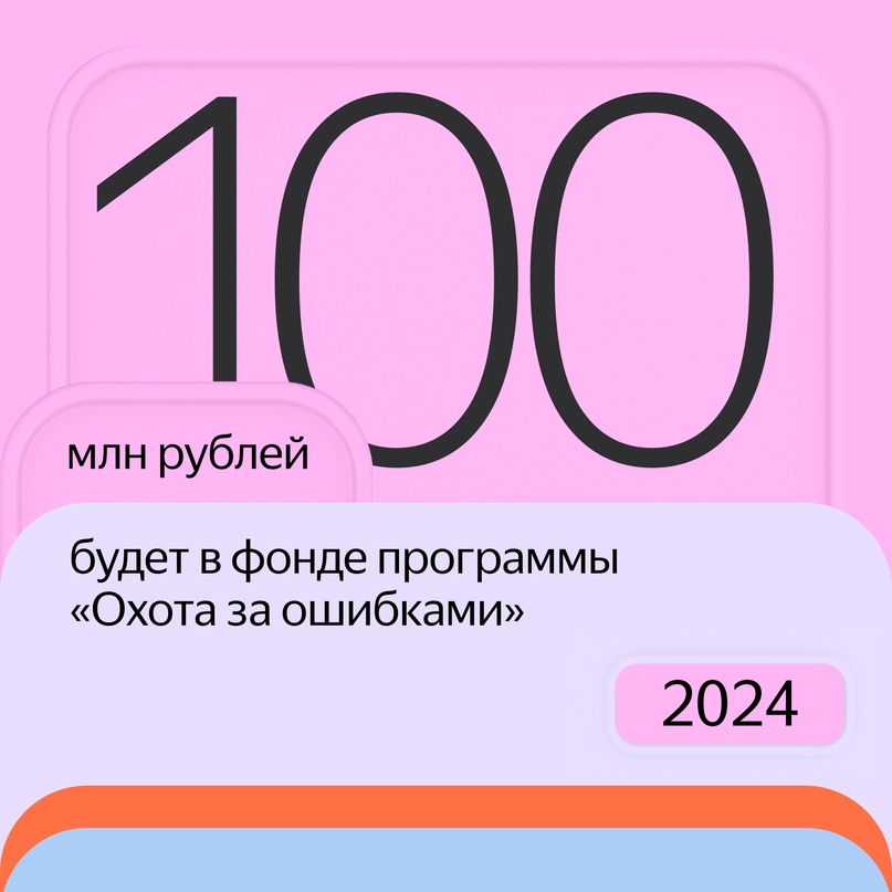 17 миллионов рублей в прошлом году заработал этичный хакер на поиске ошибок в наших сервисах. Он прислал 41 отчёт по программе «Охота за ошибками».