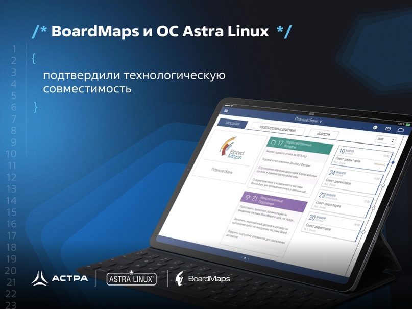 Подтверждена технологическая совместимость решения BoardMaps и операционной системы Astra Linux