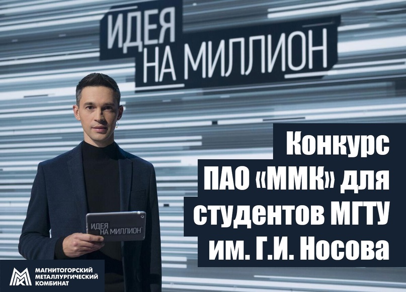 Идея на 1000 000 рублей! В Магнитогорске стартовал объявленный Магнитогорским металлургическим комбинатом конкурс для студентов МГТУ им. Г.И