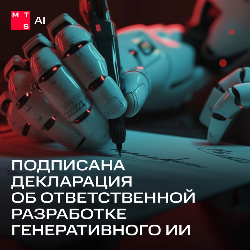 MTS AI подписала декларацию об ответственной разработке генеративного ИИ