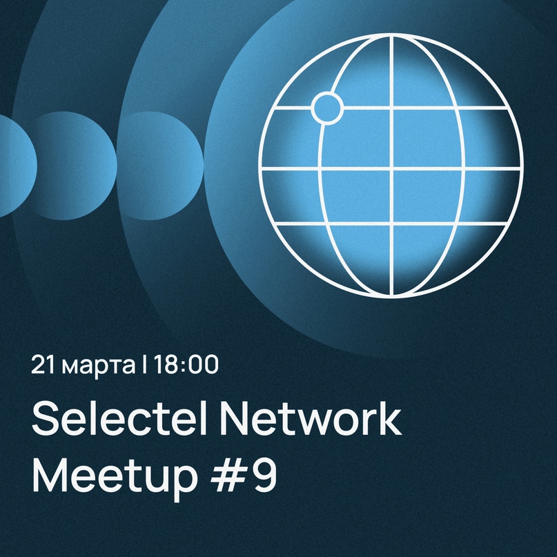 ​ 21 марта, 18:00 Selectel Network Meetup#9
Это база: знания, которые нужны сетевику каждый день