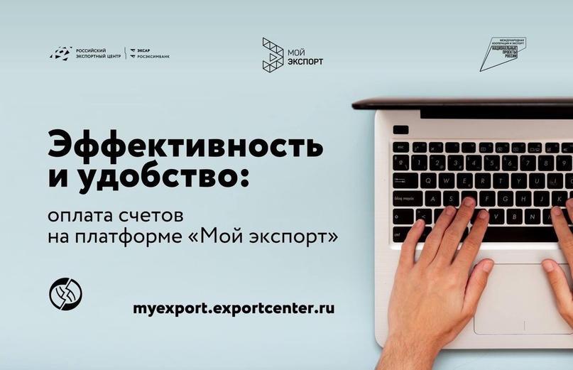 На платформе «Мой экспорт» работает сервис, который позволяет оплачивать счета, выставленные организациями, предоставляющими платные услуги в сфере…