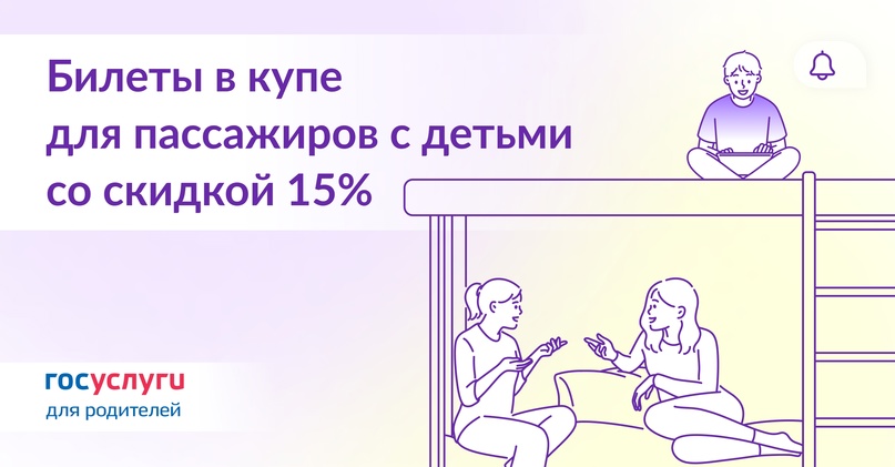 Как купить билет для путешествия с детьми со скидкой 15%