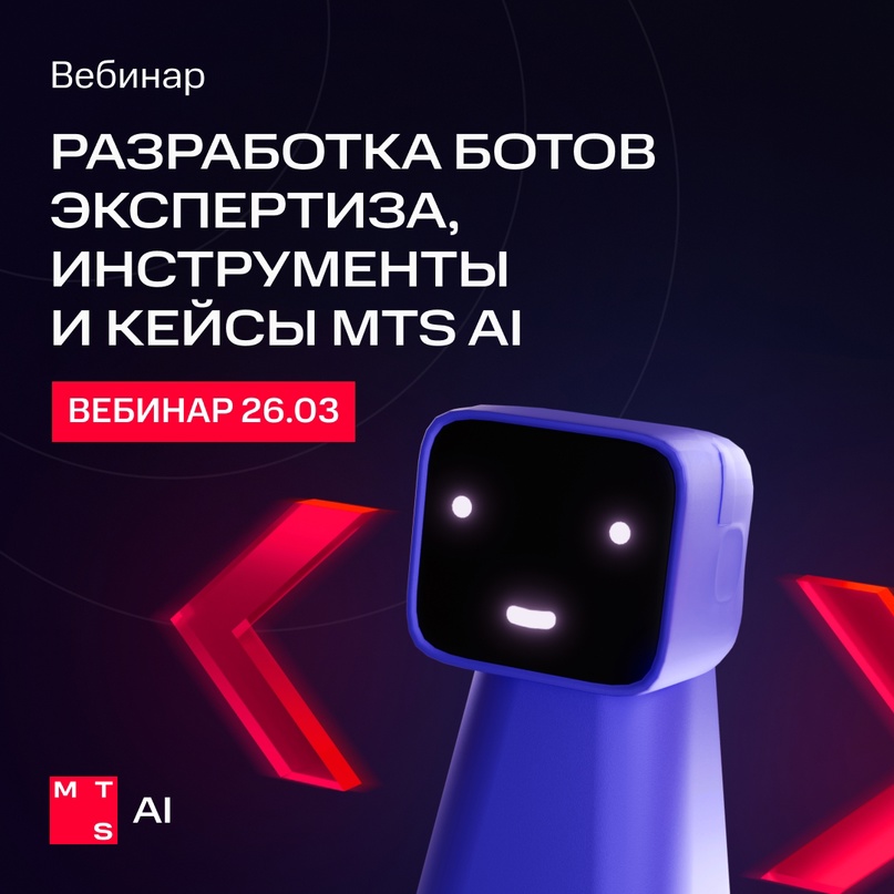 Разработка виртуальных ассистентов: секреты от экспертов MTS AI