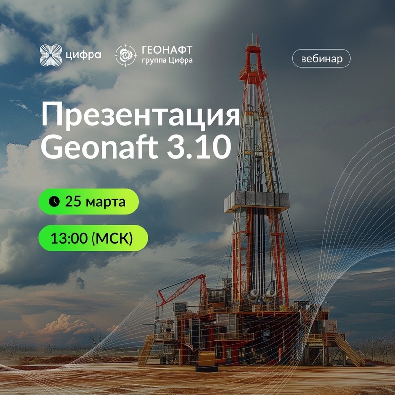 Новый Geonaft 3.10: приходите на вебинар.