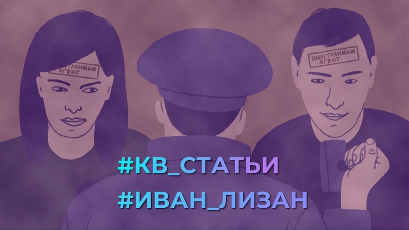 #Иван_Лизан#КВ_Статьи Руководитель аналитического бюро "Сонар-2050" Иван Лизан про иноагентов и рекламу