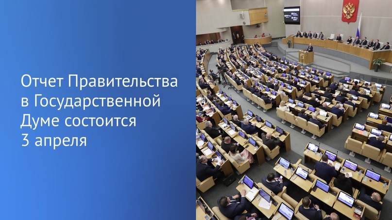 Вячеслав Володин: отчет Правительства в Государственной Думе состоится 3 апреля.