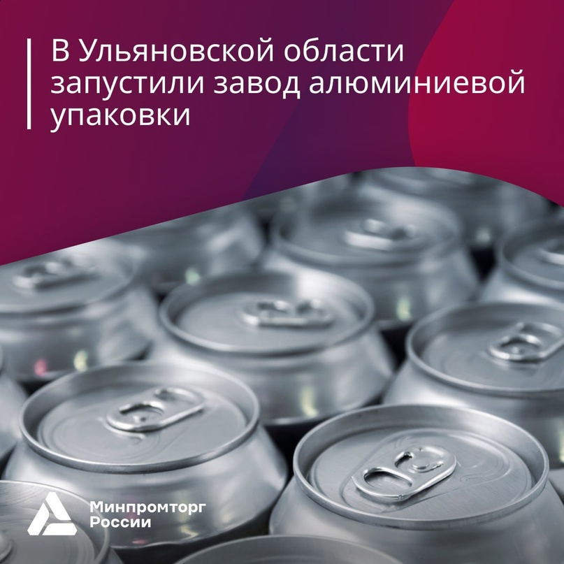 Новый завод алюминиевой упаковки открыли в Ульяновской области