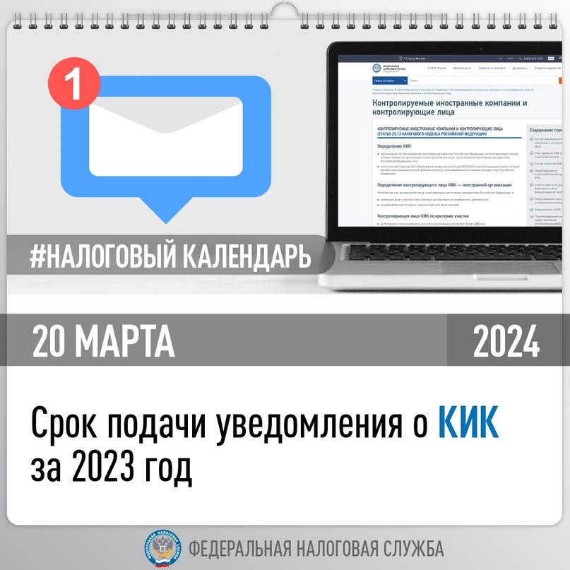 Напоминаем, что до 20 марта организациям необходимо представить уведомления о контролируемых иностранных компаниях за 2023 год