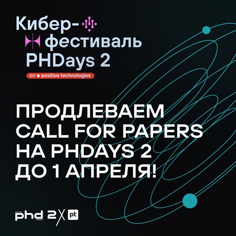 Мечтаете выступить на киберфестивале Positive Hack Days 2, но не успеваете подать заявку