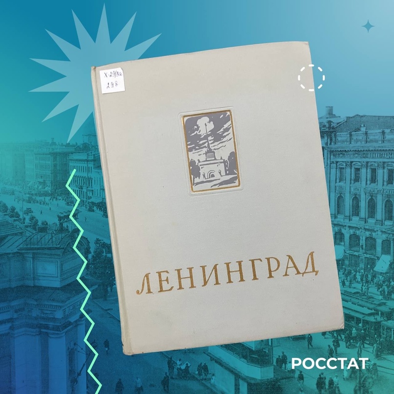 #КнигаДня Энциклопедический справочник «Ленинград» издан в 1957 году и состоит из двух частей