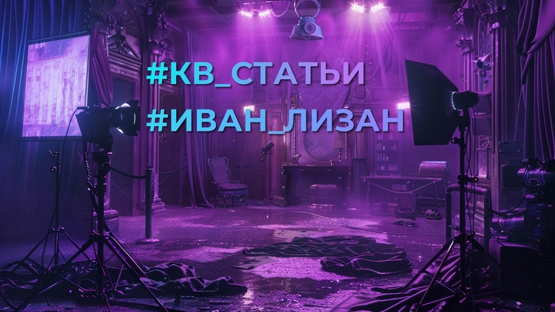 #Иван_Лизан#КВ_Статьи О Политэкономии сценарного искусства руководитель аналитического бюро "Сонар-2050" Иван Лизан