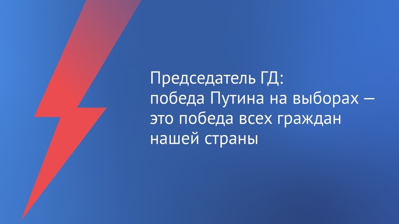 Вячеслав Володин заявил, что победа Владимира Владимировича Путина — это победа всех граждан нашей страны.