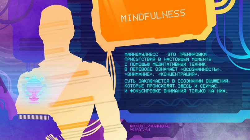 #псибот_упражнение
MINDFULNESS Майндфулнесс — это тренировка присутствия в настоящем моменте с помощью медитативных техник