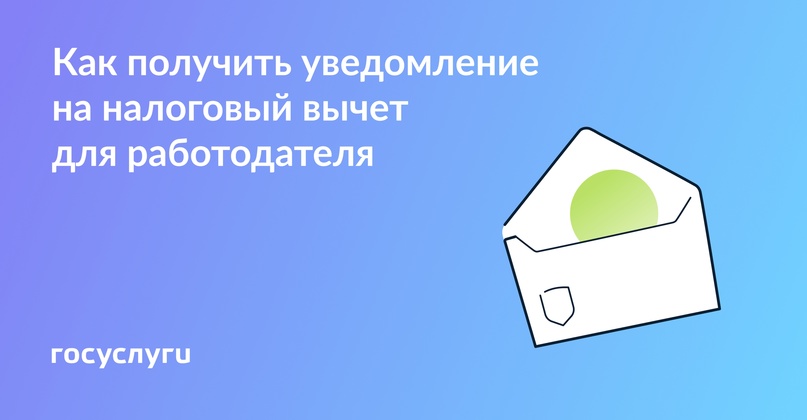 Одна справка — и вы не платите налог на работе