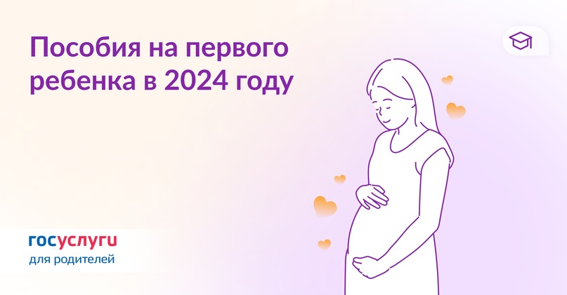 Сколько денег можно получить при рождении первого ребенка в 2024 году