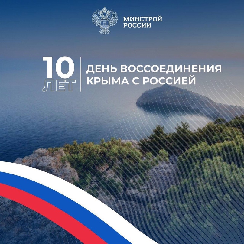 Сегодня знаменательная дата – 10 лет со Дня воссоединения Крыма с Россией