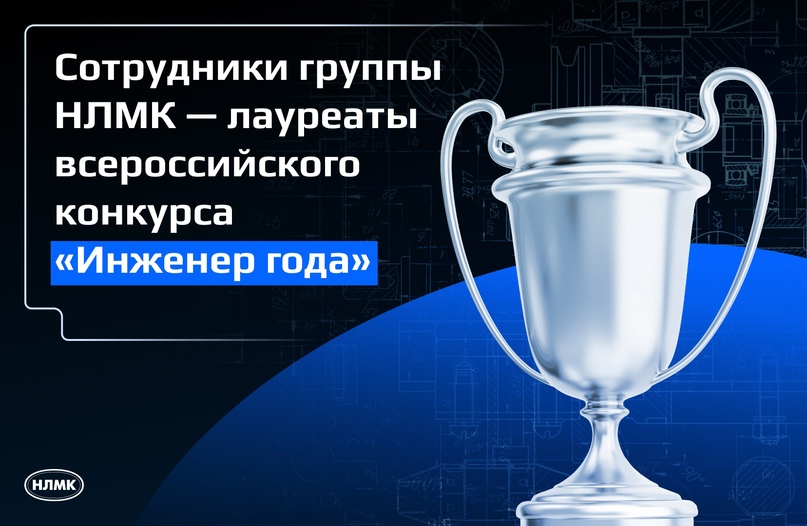 Шесть сотрудников Группы НЛМК стали лауреатами всероссийского конкурса «Инженер года», десяти сотрудникам присвоено звание «Профессиональный инженер России».