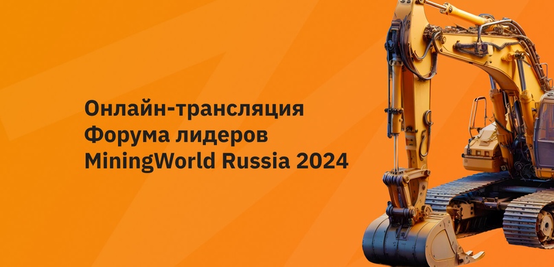 Онлайн-трансляция Форума лидеров MiningWorld Russia 2024